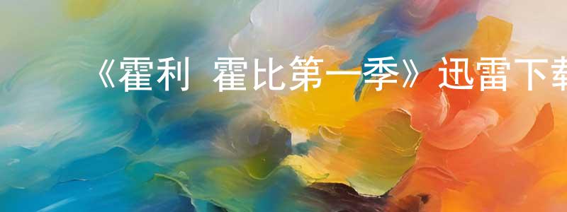 陈亚民的动漫综艺大全,《霍利·霍比第一季》迅雷下载/在线观看-都市情感-美剧天堂
